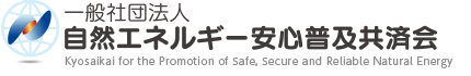 一般社団法人 自然エネルギー安心普及共済会