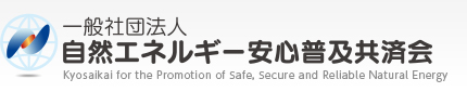 一般社団法人 自然エネルギー安心普及共済会