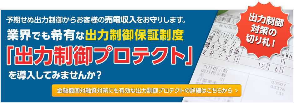 お客様からの安心と信頼の獲得のために！ 太陽光システム安心普及保障制度をぜひご活用ください。