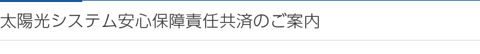 太陽光システム安心保障責任共済のご案内