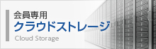 会員専用クラウドストレージ