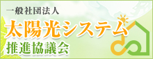 太陽光システム推進協議会